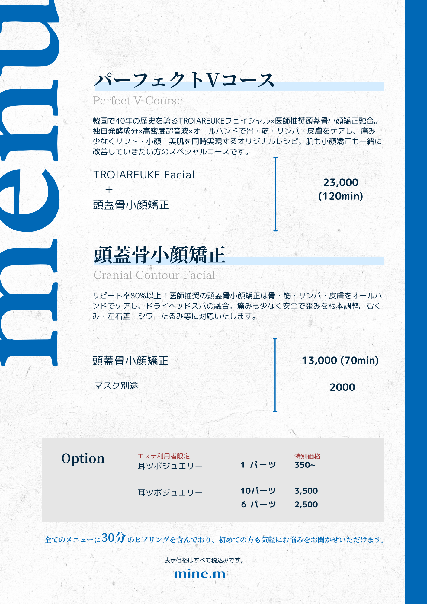 マインエムのメニュー詳細と料金表
パーフェクトVコースの説明と料金
トロイアルケと頭蓋骨小顔矯正の
頭蓋骨小顔矯正の説明と料金
耳ツボジュエリーの料金表