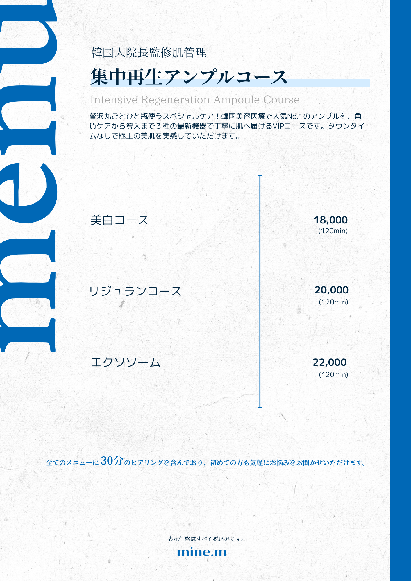 mine,mマインエムのコース説明と料金表
集中アンプルコース
韓国美容医療アンプルメニュー